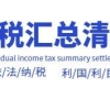 利用汇算清缴，弥补办理上海居住证积分落户时个税缺陷