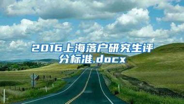 2016上海落户研究生评分标准.docx
