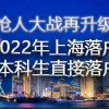 2022年上海应届硕士研究生、本科生直接落户，速看评分细则！