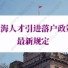 上海人才引进落户政策最新规定，上海户口申请新通道