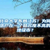 北京大学布局江苏！为何落户在一个知名度不高的地级市？