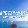 上海大学毕业生就业协议书、报到证、进沪就业通知单管理条例.doc