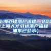 上海办理落户流程，2021上海人才引进落户流程（浦东已公示）
