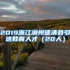 2019浙江湖州德清县引进教育人才（20人）