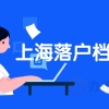 档案小知识：上海积分落户档案不知道在哪里怎么办？